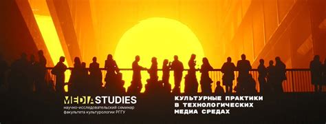 Культурные практики в технологических медиа средах