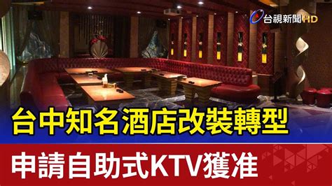 台中知名酒店改裝轉型 申請自助式ktv獲准 Youtube