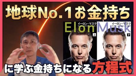 【世界一のお金持ち方程式】イーロン・マスクからの学び『仕事は真面目にやるな』『とんでもないビジョンを持て』 Youtube