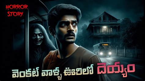 వకట వళళ ఊరల దయయ Telugu Horror Stories Telugu stories