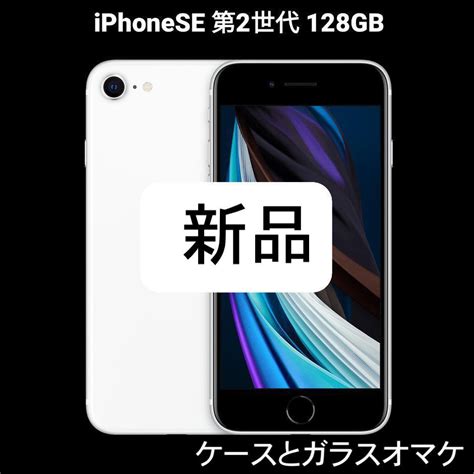 スマートフ Iphone 新品 Simフリーの通販 By まりmaris Shop｜ラクマ Se2 128gb 本体 しました