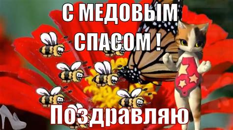 Медовый спас медовый спас пришел ! Поздравления и пожелания с МЕДОВЫМ ...