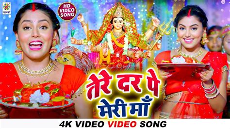 Check Out The Latest Devi Bhajan Tere Dar Pe Meri Ma Sung By Sunit Shukla