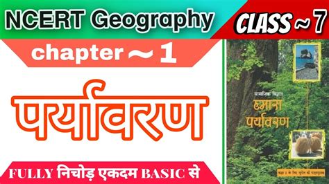 Ncert Geography Class 7 Chapter 1 पर्यावरण For All Compitition Exams Youtube