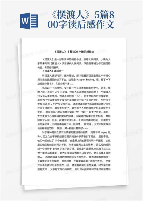 《摆渡人》5篇800字读后感作文 Word模板下载编号lbzokydx熊猫办公