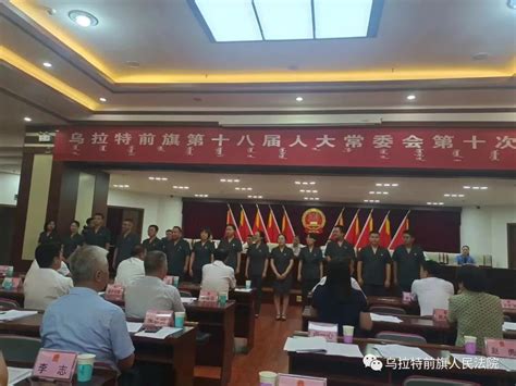 乌拉特前旗人民法院15名新任职干部顺利通过旗人大常委会任命澎湃号·政务澎湃新闻 The Paper