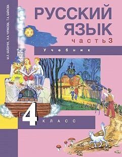 Русский язык. 4 класс. Учебник. Часть 3 . Каленчук М.Л. Чуракова Н.А ...