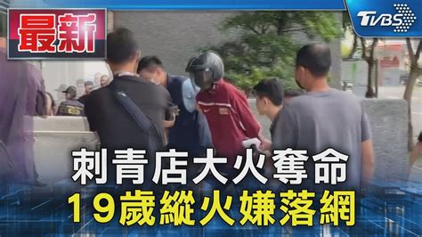 刺青店大火奪命 19歲縱火嫌落網｜tvbs新聞 Tvbsnews01 Youtube