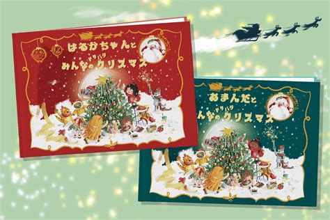 主人公になれるクリスマス絵本が新発売！未来屋書店との販売提携を開始 Studio Buki株式会社のプレスリリース