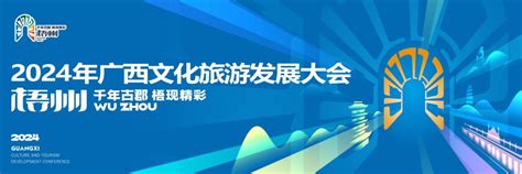 2024年广西文化旅游发展大会即将盛大启幕 通知公告 广西文化和旅游策划规划设计协会 旅游规划，景区规划