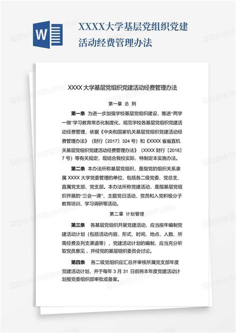 Xxxx大学基层党组织党建活动经费管理办法 Word模板下载编号lejobwnx熊猫办公