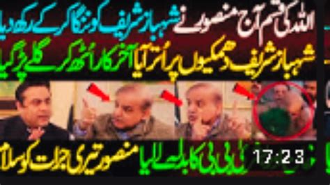 Aj Mansoor Ali Khan Ny Shahbaz Sharif Ko Expose Kar K Rakh Diya Shahbaz