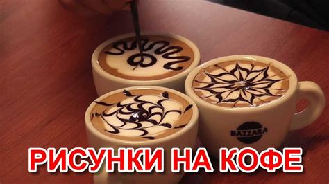 Рисунки на кофе: как сделать рисунок на кофе видео уроки - YouTube