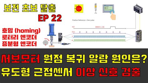 보전 초보 탈출 SE22 서보모터 원점복귀 알람과 유도형 근접센서 이상 신호 YouTube