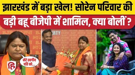 Sita Soren Bjp Join News Hemant Soren Bjp Shibu Soren