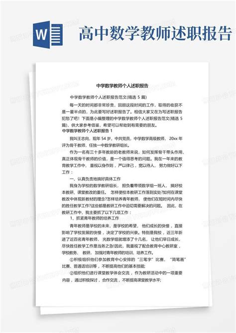 中学数学教师个人述职报告范文精选5篇word模板下载编号lnzzgvdn熊猫办公