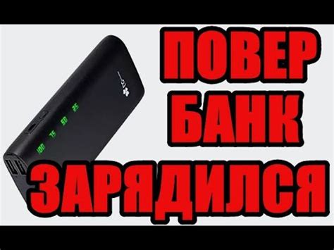 Как узнать что power bank зарядился - YouTube