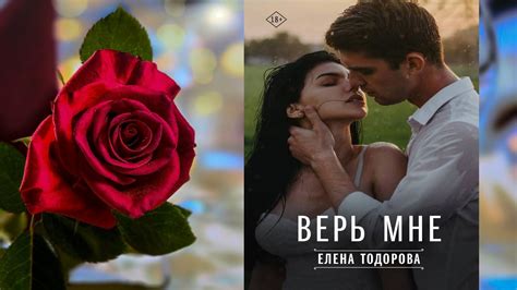 Верь мне (Елена Тодорова) Аудиокнига - YouTube