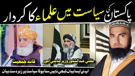 pakistan ki siyasat  ulema ka kirdar molana fiyaz islam talimul