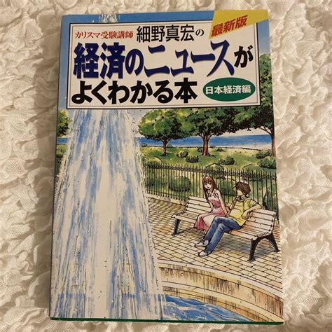 カリスマ受験講師細野真宏の経済のニュースがよくわかる本 日本経済編 メルカリ
