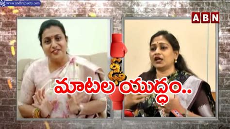 Roja Vs Anitha మంత్రి రోజా వర్సెస్ వంగలపూడి అనిత Minister Roja Vs