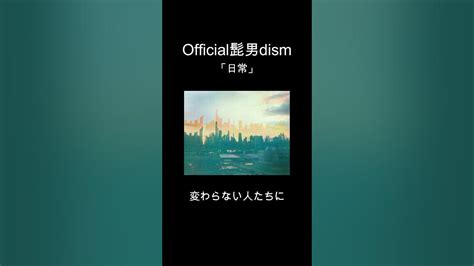 Official髭男dism「日常」 Piano Solo Ver【日本テレビ「news Zero」テーマ曲】shorts Youtube