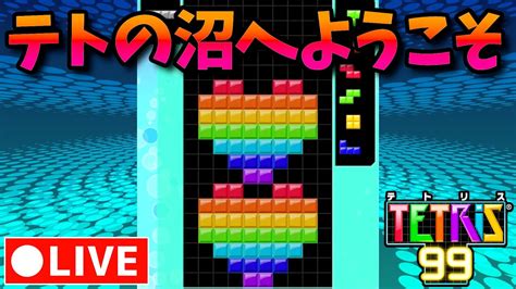 これテトリス通常配信のサムネにするわw【テトリス99tetris99】 Youtube