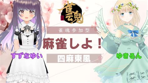 【雀魂参加型】麻雀しよ！ゆきるんと遊ぶよー【すずなゆい】【vtuber】【じゃんたま】【vpl3期生】【20240401】 Youtube