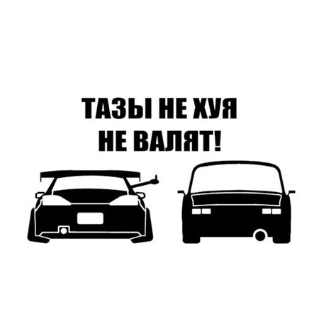 Тазы валят наклейка (50 фото) » Рисунки для срисовки и не только