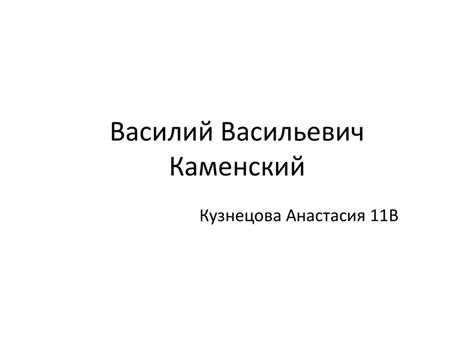 Василий Васильевич Каменский - презентация онлайн