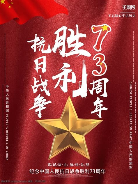 中国抗日战争胜利73周年海报素材图片下载 素材编号10970789 素材天下图库