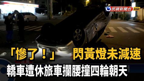 閃黃燈未減速 轎車遭休旅車攔腰撞四輪朝天－民視台語新聞 Youtube