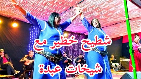 أخطر شطيح مع شيخات عبدة 💥 الفنان العربي الشيهب 🎻 نجاة السكود 🎤 Youtube