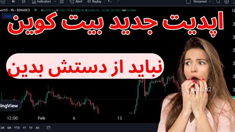 اخرین تحلیل بیت کوین اپدیت مهم بیت کوین برای امروز Youtube