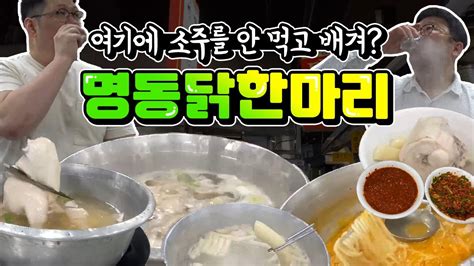 서울맛집 동대문맛집 닭한마리칼국수 서울 가면 꼭 먹어봐야 할 대표 음식 Youtube