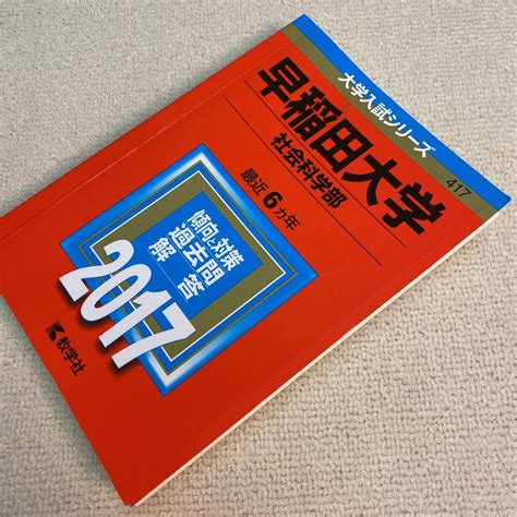 赤本 早稲田大学社会科学部 2017年版 メルカリ