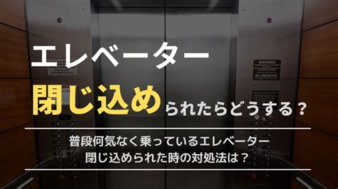 元メンテ員が教える、エレベーターに閉じ込められた時の対処法まとめ！ ジョースターブログ