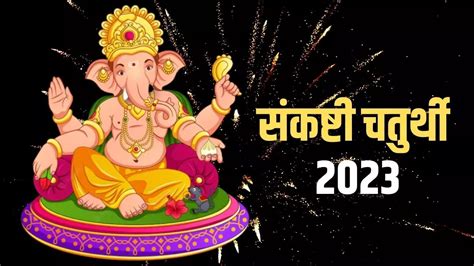 Dwijapriya Sankashti Chaturthi 2023 सकषट चतरथ वरत परण स पहल