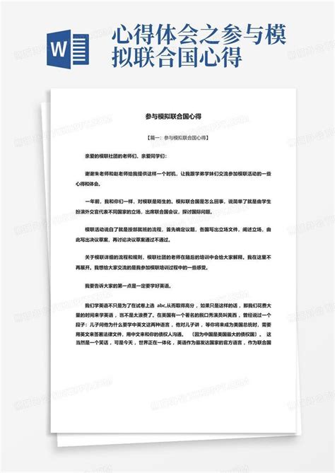 心得体会之参与模拟联合国心得word模板下载编号qnzbomva熊猫办公