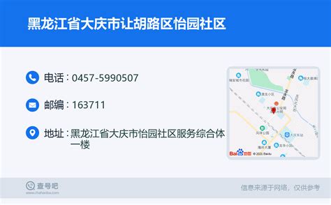 黑龙江省大庆市让胡路区怡园社区：0457 5990507 查号吧 📞