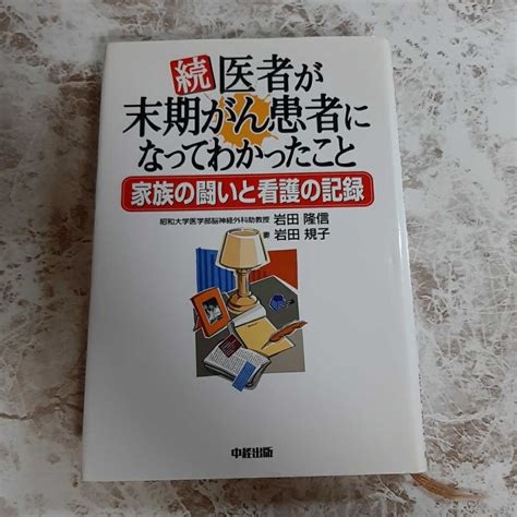 Yahooオークション D5 続 医者が末期がん患者になってわかったこと