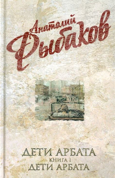 Книга: "Дети Арбата: Книга 1. Дети Арбата" - Анатолий Рыбаков. Купить ...