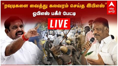 🔴live Ops Speech ”ரவுடிகளை வைத்து கலவரம் செய்த இபிஎஸ்” ஓபிஎஸ் பகீர்