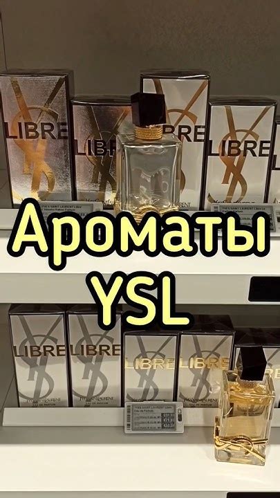 ШЛЕЙФОВЫЕ СТОЙКИЕ ПАРФЮМЫ YSL| ПОПУЛЯРНЫЕ ЛЮКСОВЫЕ АРОМАТЫ #парфюмерия ...
