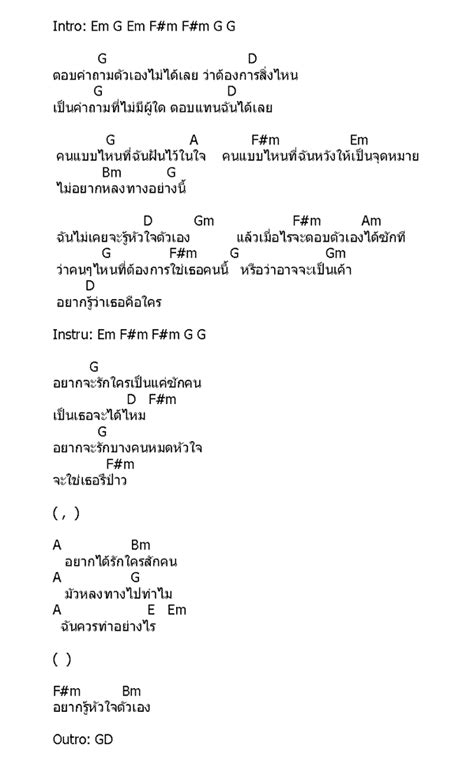 คอร์ด เนื้อเพลง อยากรู้หัวใจตัวเอง วี วิโอเลต วอเทียร์ Chordza คอร์ด