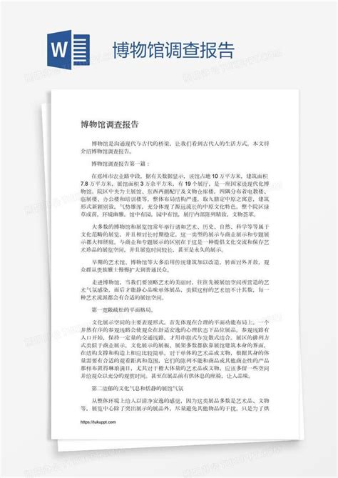 博物馆调查报告word模板下载编号aebeoaay熊猫办公