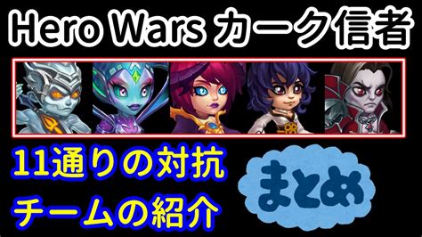 11通りの対抗チームの紹介 ダンテ対策【ヒーローウォーズ・webpc版】hero Wars Youtube