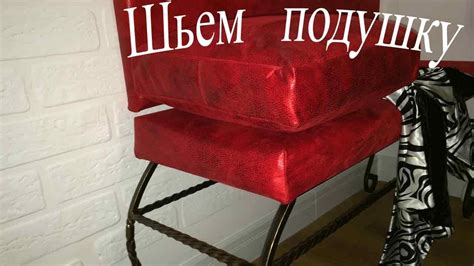 Диванная подушка. Простой способ пошива. - YouTube