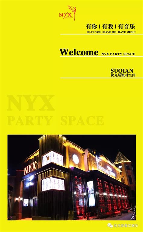 Nyx Party Space年会承办·品牌合作·场地租赁 宿迁倪克斯酒吧宿迁nyx Party Space