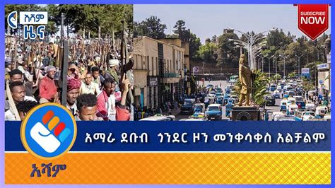 የእንቅስቃሴ ገደቡ ለችግር አጋልጦናል ›› - ታች ጋይንት | የአሻም የምሽት ዜና- Asham News - YouTube